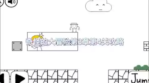 奇怪的大冒险攻略5一3视频，奇怪的大冒险怎么过插图