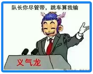 梦幻西游义气龙搞笑图，梦幻西游义气龙原贴插图