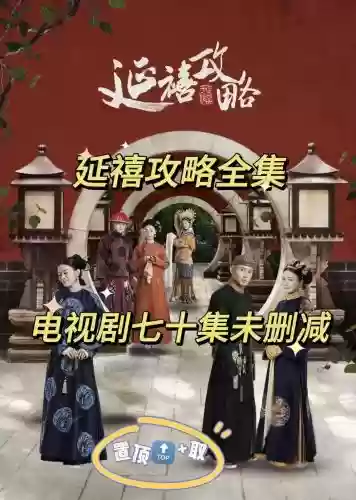 哪能在线看延禧攻略，哪里能看延禧攻略全集插图1