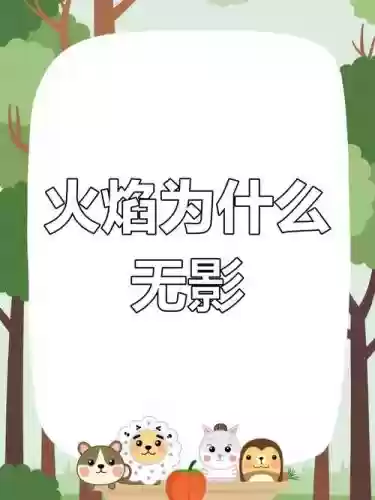 火焰与阴影攻略，火焰的阴影插图