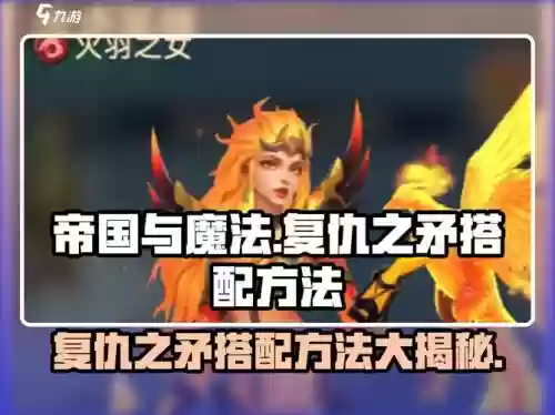 复仇之矛装备选择，复仇之矛后期插图