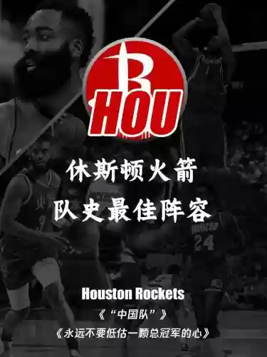 火箭阵容怎么搭配最强，火箭史上最强阵容插图1