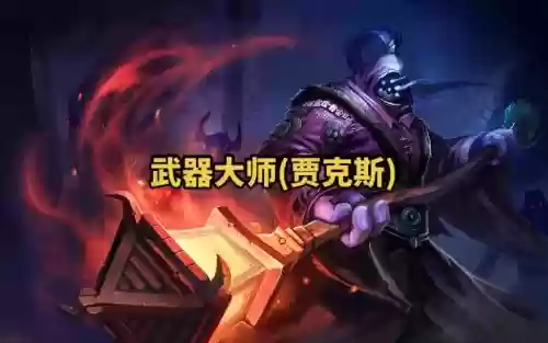 lol武器大师跳舞视频教学视频2015，lol武器大师宣传片插图