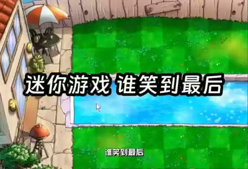 植物大战僵尸迷你游戏攻略，植物大战僵尸迷你游戏攻略谁笑到最后插图1