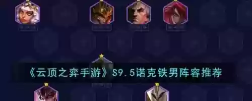 云顶之弈s3阵容搭配诺克，云顶之弈诺克应该出什么装备插图