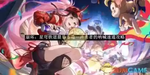 崩坏三勇者成名录攻略，崩坏三成员插图