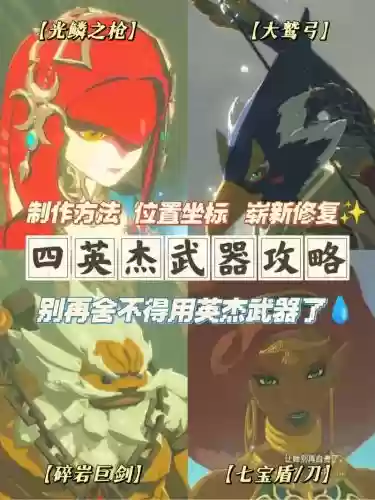 塞尔达传说荒野之息英杰武器修复，塞尔达传说荒野之息英杰武器怎么修复插图1