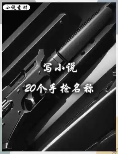 最酷的武器名称，最炫酷的武器名字大全插图
