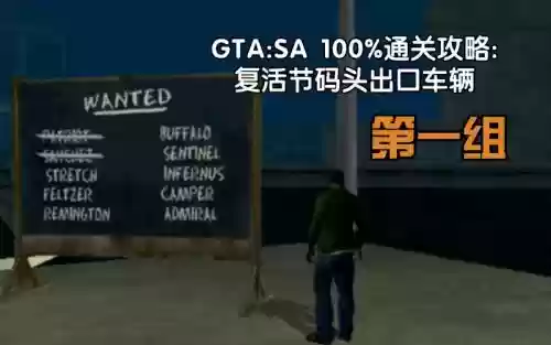 gtasa汽车展厅任务攻略，gtasa车展任务怎么触发插图