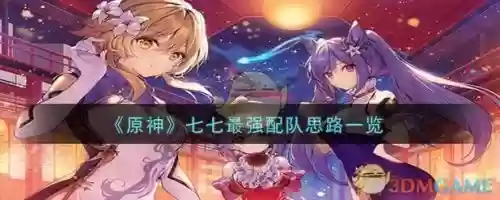 原神阵容搭配七七攻略，原神阵容搭配七七攻略图插图