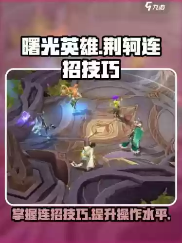 荆轲2技能怎么放，荆轲操作攻略插图