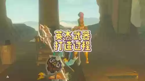 塞尔达传说荒野之息英杰武器修复，塞尔达传说荒野之息英杰武器怎么修复插图
