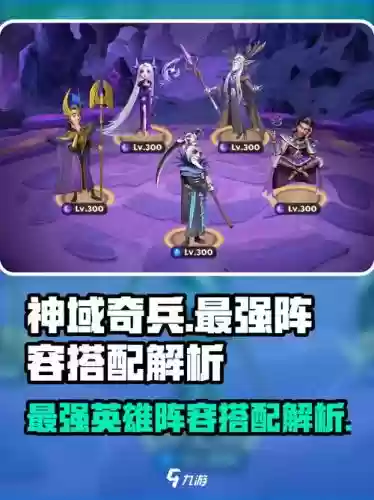 神域奇兵最强阵容搭配图解，神域奇兵最强阵容搭配图解大全插图1