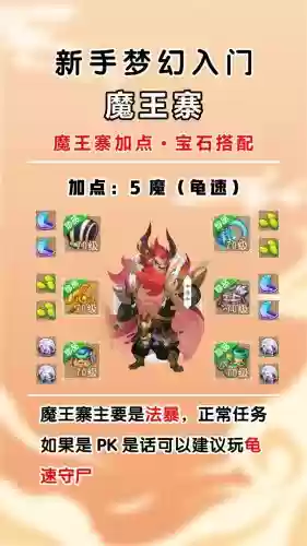 梦幻手游69魔王带什么技能，梦幻手游69魔王加点两套分别怎么加插图