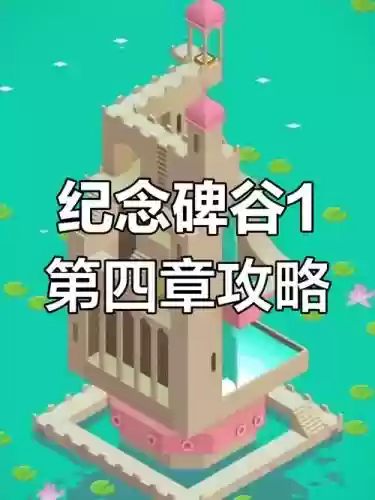 纪念碑谷攻略.，纪念碑谷攻略插图1