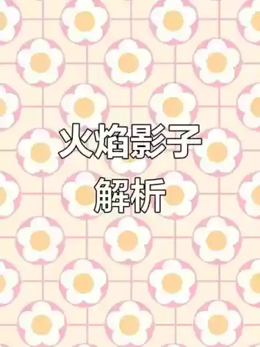 火焰与阴影攻略，火焰的阴影插图1