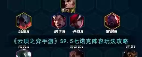 云顶之弈s3阵容搭配诺克，云顶之弈诺克应该出什么装备
