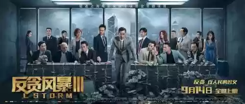 反贪风暴3最强阵容搭配，反贪风暴3彩蛋插图