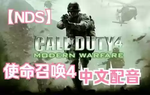使命召唤4nds版攻略，使命召唤4攻略视频解说插图
