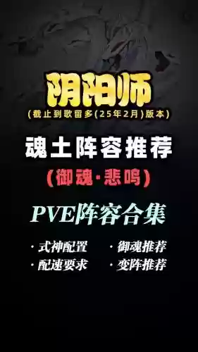 魂土双修阵容配置搭配，魂土双修罗插图1