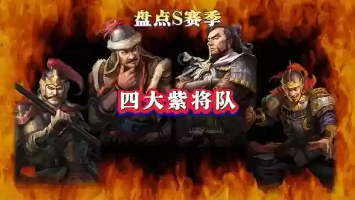 大秦帝国紫将阵容搭配，大秦帝国紫将推荐