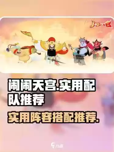 大闹天宫游戏阵容搭配,大闹天宫高分攻略插图 大闹天宫游戏阵容搭配,大闹天宫高分攻略插图