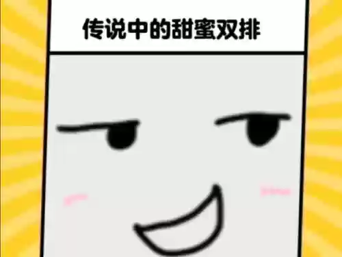 最快乐的双排阵容搭配,快乐双排表情包插图 最快乐的双排阵容搭配,快乐双排表情包插图