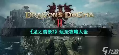 龙之信条青梅竹马攻略,龙之信条ntr插图 龙之信条青梅竹马攻略,龙之信条ntr插图