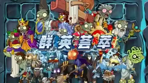 僵尸总动员阵容最强搭配，僵尸总动员哪个厉害